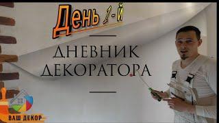 Дневник Декоратора День 1