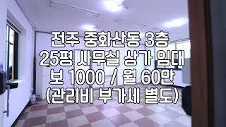 [전주 중화산동 3층 25평 상가 임대매물]