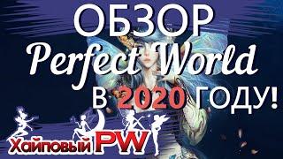 Стоит ли играть в Perfect World в 2020 году? Обзор игры, особенности и фишки. Где поиграть в PW?