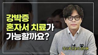 강박증을 병원에 가지않고 혼자서 치료할 수 있을까? | 신재현 강남푸른정신건강의학과의원 원장 [강박증 Q&A 2편]