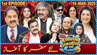 Khabarhar Samandar Par with Aftab Iqbal | New Show - First Episode | 16 March 2025 | GWAI