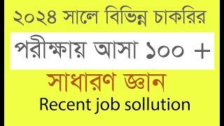 Recent job solution ।। 2024  সালে চাকরির পরীক্ষায় আসা ১০০টি গুরুত্বপূর্ণ সাধারণ জ্ঞান প্রশ্ন উত্তর।