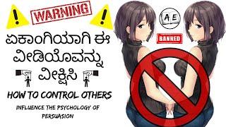How to CONTROL/MANIPULATE others | INFLUENCE THE PSYCHOLOGY OF PERSUASION Kannada| almost everything