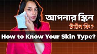 How to Know Your Skin Type and Skincare Routine?