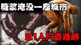 【糖浆洪水事件】史上最离谱的灾难！城市被糖浆冲毁，甜蜜的死亡【郑郑得证】