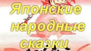 Японские народные сказки