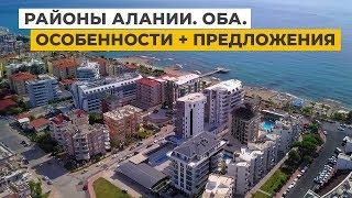 ОБА, особенности района в Алании. Обзор квартиры 2+1. Недвижимость в Турции у моря