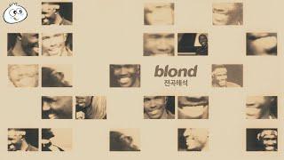 [전곡해석] Frank Ocean - Blonde