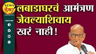 लबाडाघरचं आमंत्रण जेवल्याशिवाय खरं नाही ! Amit Kale | Sharad Pawar | Jayant Patil |