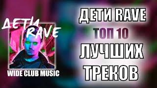 ДЕТИ RAVE ТОП 10 ЛУЧШИХ ПЕСЕН | ДЕТИ RAVE ЛУЧШИЕ ПЕСНИ