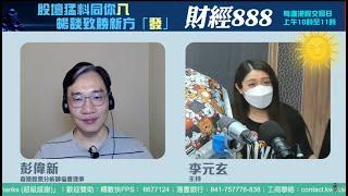 直播【財經888】2024-08-09 彭偉新 李元玄 + 【郭Sir 快答 即時為你解答】郭思治 楊善玲