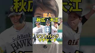 これは物議を醸すトレード#秋広優人 #リチャード