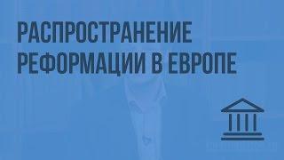 Распространение Реформации в Европе. Видеоурок по Всеобщей истории 7 класс