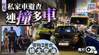 旺角私家車避警查 多車被撞涉衝鋒車 警檢獲太空油 兩男女涉6宗罪被捕｜星島頭條新聞｜旺角｜私家車｜朗豪坊｜警車｜太空油｜砵蘭街