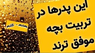 چه پدر هایی در تربیت بچه موفق ترند : نقش پدر در تربیت و سلامت روانی کودک