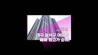 대구 달서구 아파트 매매가 순위 2025년 #대구아파트  #대구부동산 #월성동아파트