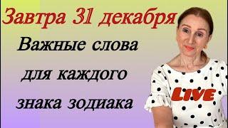 Встречаемся  31 декабря в прямом эфире . Важные слова для каждого знака зодиака... от Розанны...