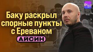  Айсин | БАКУ РАСКРЫЛ СПОРНЫЕ ПУНКТЫ С ЕРЕВАНОМ  @Poistine