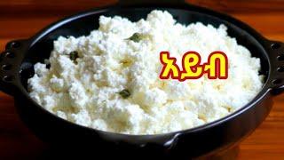 የአይብ /አይብ  አሰራር || How to prepare Ethiopian cheese from organic milk