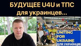 Что ждет программы U4U и ТПС в США для украинцев