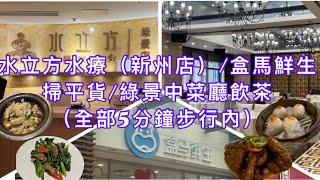 深圳水立方水療(新州店)按摩免小費包早餐/新洲合馬鮮生齊貨晚上特平/綠景酒店中菜廳飲茶/深圳自由行