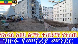  ካዛንቺስ ፤  ፒያሳ ፤ መገናኛ  ልማት ተነሺዎች የተሰጠ ግዙፉ የመኖሪያ መንደር  Addis Ababa Walking Tour