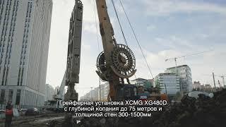 Грейферная установка XCMG XG480D при возведение ограждающей конструкции типа "Стена в Грунте"