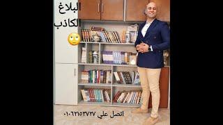 جريمة البلاغ الكاذب مع الافوكاتو احمد صابر المحامي