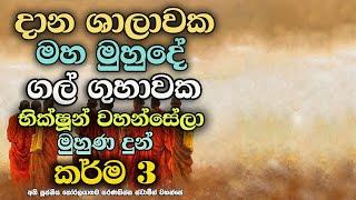 භික්ෂූන් වහන්සේලා කණ්ඩායම් තුනක් මුහුණ දුන් කර්ම 3ක් | Three groups of monks faced three karmas.