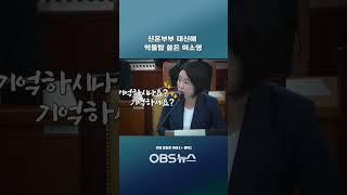 신혼부부 대신해 억울함 쏟은 이소영 #이소영 #국정감사 #국토위 #신혼부부