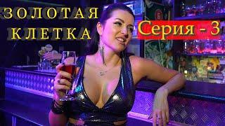 Проститутка | Короткометражный фильм "Золотая Клетка" 3 серия