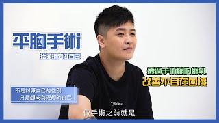 高雄平胸手術縮胸縮乳 | 不是討厭自己的性別，只是想成為理想的自己 Dr.邱智弘醫師 永恆醫美整型外科高雄/台南