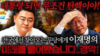 선생님 이재명 대통령 될 수 있을까요? 대통령 되면 무조건 x월 안으로 탄핵이야! 이재명 사주풀이 신점!
