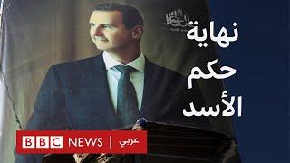 كيف سقط حكم بشار الأسد في 12 يوما؟