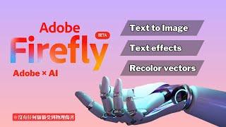 Adobe Firefly AI功能測試，快速繪製圖片、設計藝術文字和SVG向量圖重新上色 | Adobe Firefly Beta | 繪圖AI