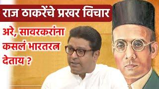 Raj Thackeray's Strong Thoughts About Veer Savarkar Raj Thackeray On Veer Savarkar Jayanti