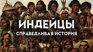 Индейцы Северной Америки. Справедливая история