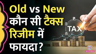 Old vs New अब Budget 2024 के बाद किस Tax Regime में फायदा है? किसमें हजारों को नुकसान?