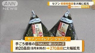 セブン－イレブン　低価格商品を大幅に拡充【知っておきたい！】【グッド！モーニング】(2024年9月4日)