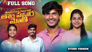 Dhekaju Dhekana kimagore THARA HATHERA MOTHI|MAKING|Vijay Kumar singer|Swapnali|VenkatAzmeera|