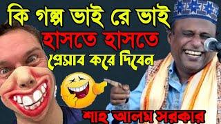 ২০২৩ সালে চরম হাসির গল্প-হাসতে হাসতে প্রেসাব করে দিবেন  Sha Alom Sorkar || শয়তানী কারে বলে দেখুন 