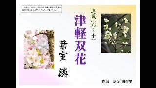 【朗読】葉室麟「津軽双花　連載（九～十）」～オーディオブック～　朗読：京谷由香里