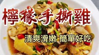 【小穎愛美食】烹飪教學：檸檬手撕雞，清爽滑嫩簡單好吃