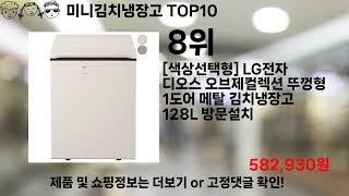 쿠팡대란 미니김치냉장고 BEST10 l 알뜰 l 품절 l 인기 l 제품 l 쿠팡 l 꿀템 l 리뷰