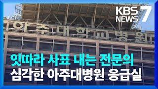 아주대병원 응급실 전문의 잇따라 사표…“경증환자 진료비 90% 내야” / KBS  2024.08.23.