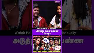 அடுத்து என்ன பண்ண போற   | REALONE JOLLY