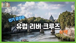 유럽 리버크루즈(River Cruise) 알아보기