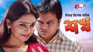 প্রভার ঈদ নাটক - শখ | Eid Natok - Shokh | Mir Sabbir, Prova | Bangla Eid Natok 2024