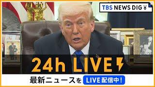 【24h LIVE】最新ニュースをライブ配信中！ |  TBS NEWS DIG