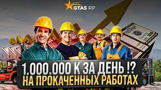 САМАЯ ВЫГОДНАЯ И ВЫСОКООПЛАЧИВАЕМАЯ РАБОТА + БОНУС ОТ REDNECKS 5 УРОВНЯ ! GTA 5 RP ЛУЧШИЙ ФАРМ ДЕНЕГ